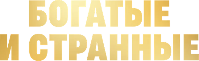 Богатые и странные (фильм 1931)