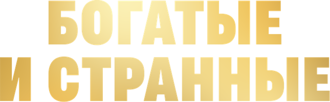 Фильм Богатые и странные