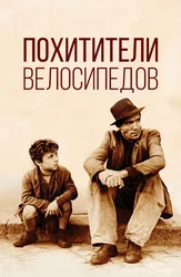 Похитители велосипедов