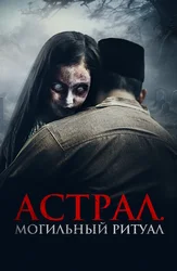 Астрал. Могильный ритуал