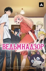 Ведьмнадзор