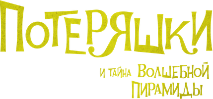 Мультфильм Потеряшки и тайна волшебной пирамиды