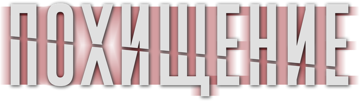 Похищение 1 сезон 3 серия