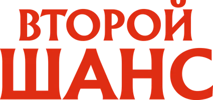 Второй шанс