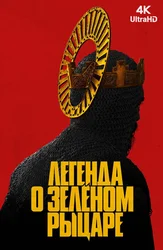 Легенда о Зеленом рыцаре
