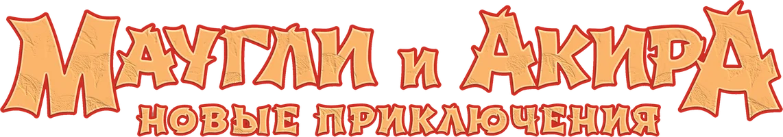 Маугли и Акира. Новые приключения