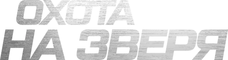 Фильм Охота на зверя смотреть онлайн