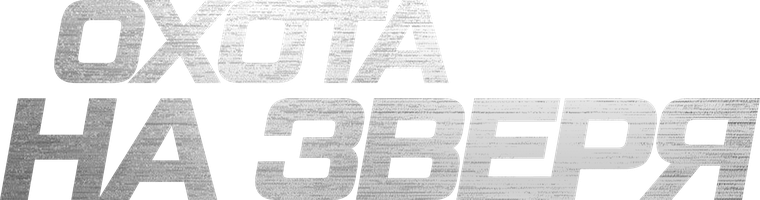 Фильм Охота на зверя