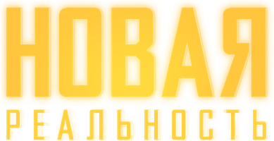 Фильм Новая реальность