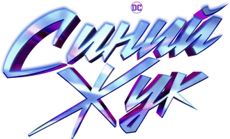 Синий Жук