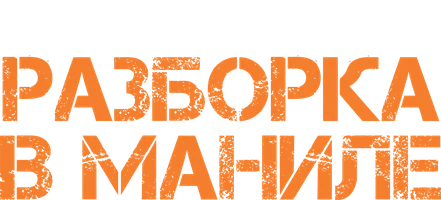 Разборка в Маниле (Start)