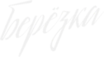 Берёзка