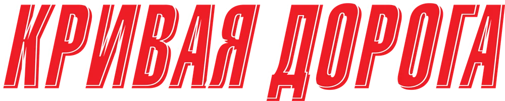 Кривая дорога (фильм 2023)