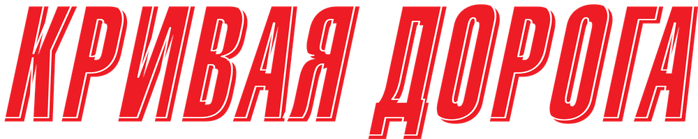 Фильм Кривая дорога