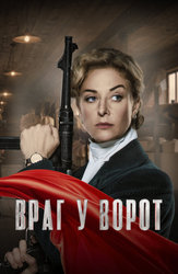 Враг у ворот