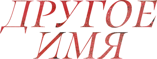Другое имя (фильм 2022)