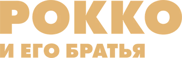 Рокко и его братья (фильм 1960)