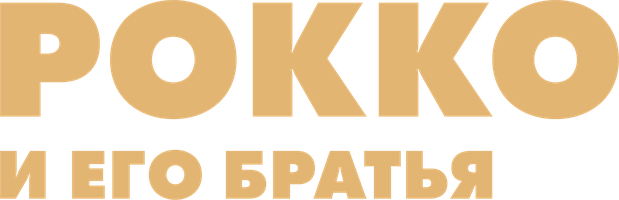 Фильм Рокко и его братья