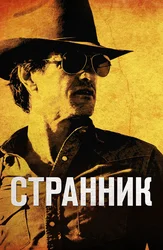 Странник