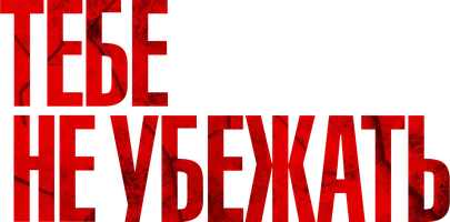 Фильм Тебе не убежать