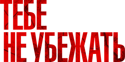 Тебе не убежать (Фильм, 2024)