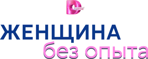 Женщина без опыта (сериал 2025)