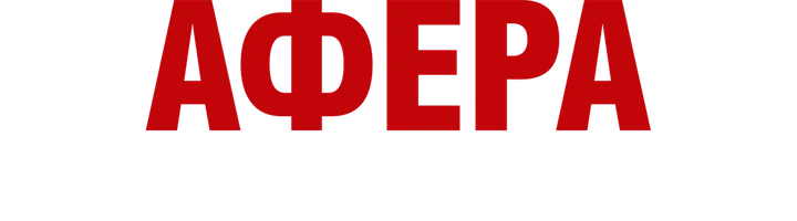 Афера по-неаполитански