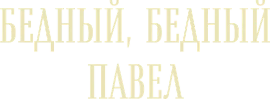 Фильм Бедный, бедный Павел смотреть онлайн