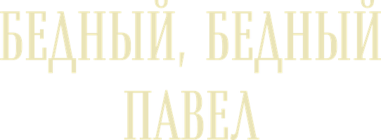 Бедный, бедный Павел (Фильм, 2003)