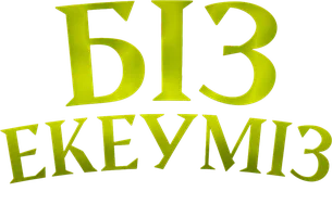 Фильм Нас двое