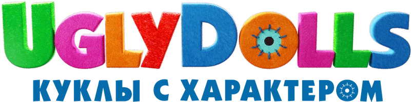 Мультфильм UglyDolls. Куклы с характером смотреть онлайн