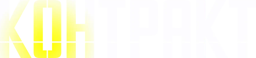 Фильм Контракт смотреть онлайн