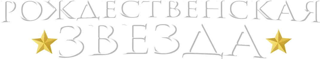 Рождественская звезда