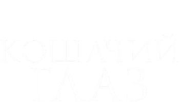 Кошачий глаз (фильм 1985)