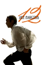 12 лет рабства
