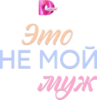 Сериал Это не мой муж смотреть онлайн