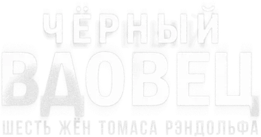 Чёрный вдовец: Шесть жён Томаса Рэндольфа