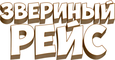 Звериный рейс (мультфильм 2024)