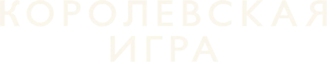 Королевская игра (фильм 2021)