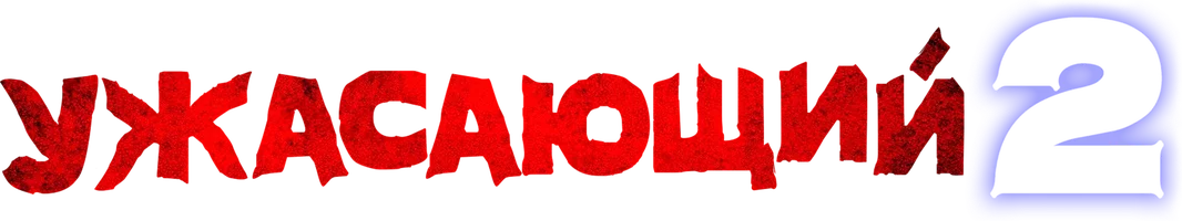 Ужасающий 2