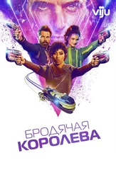 Бродячая королева