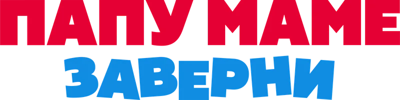 Фильм Папу маме заверни смотреть онлайн