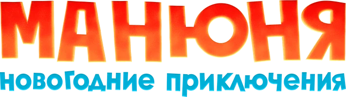 Манюня: Новогодние приключения (фильм 2023)