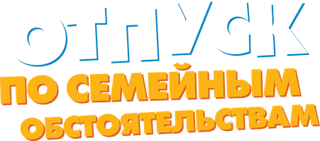 Фильм Отпуск по семейным обстоятельствам