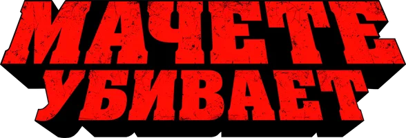 Фильм Мачете убивает смотреть онлайн