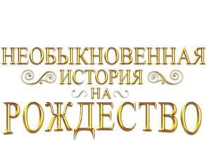 Необыкновенная история на Рождество (фильм 2017)