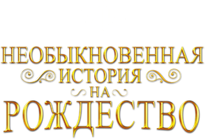 Фильм Необыкновенная история на Рождество