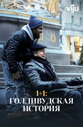 1+1: Голливудская история