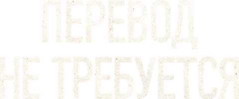 Перевод не требуется 1 сезон 2 серия смотреть онлайн