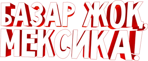 Базар жок, Мексика! (на казахском языке)